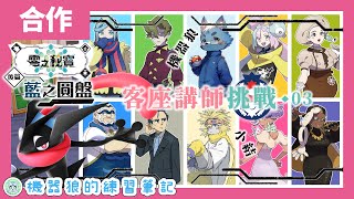 【寶可夢 朱】絕對不能輸的最後一戰！機器狼的客座講師挑戰！feat. 小結【交換限定／困難模式】#3