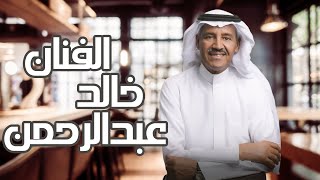 مخاوي الليل | أفضل أغاني الفنان خالد عبدالرحمن | #خالد_عبدالرحمن