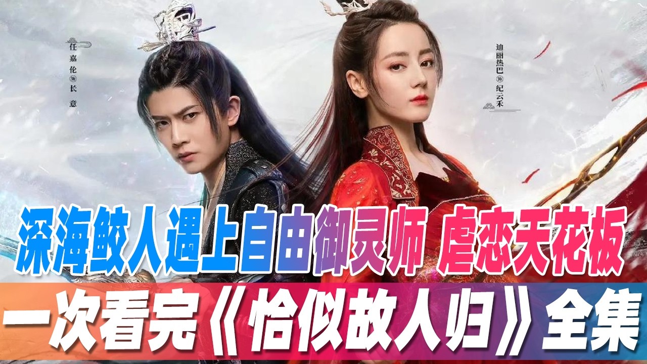 鮫人虐戀：《恰似故人歸》全集速看