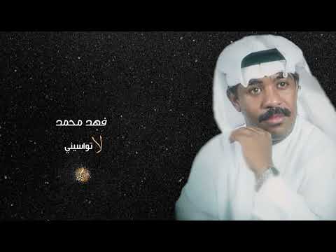 فهد محمد لا تواسيني