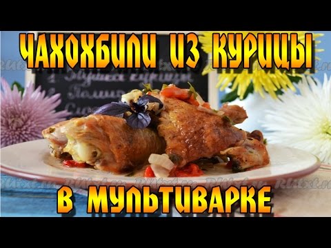 Рецепт чахохбили из курицы в мультиварке. Нежное, ароматное и очень вкусное блюдо.
