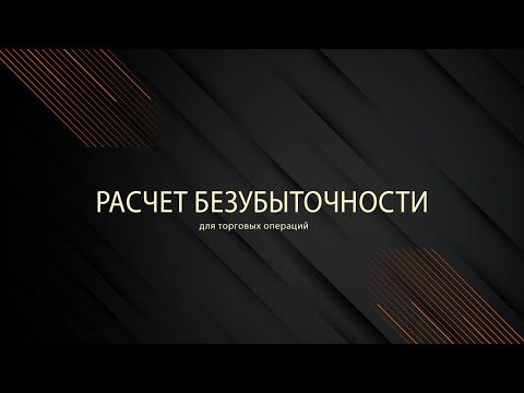 Расчет безубыточности