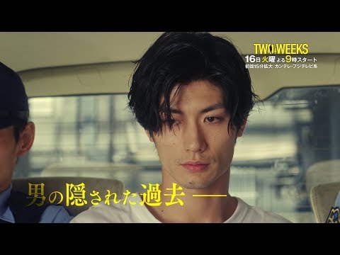 三浦春馬が逃亡犯、芳根京子が追う新米検事に　カンテレ・フジテレビ系ドラマ『TWO WEEKS』予告