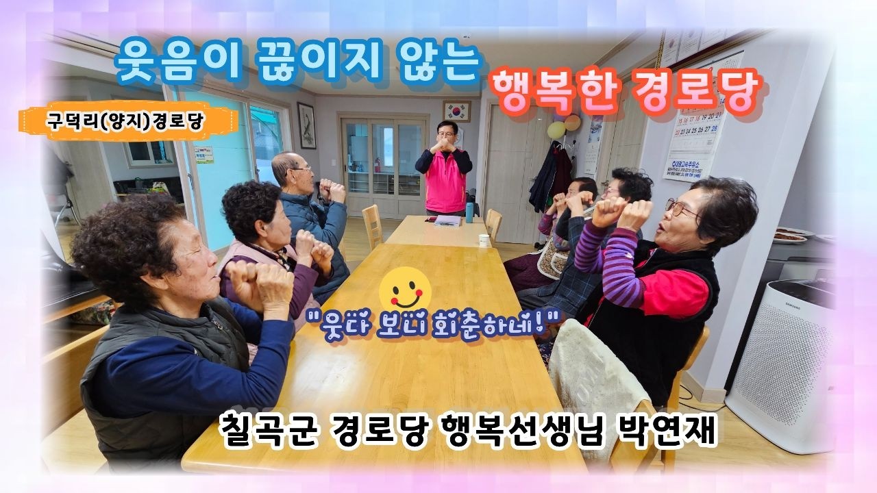 2026년 칠곡군 경로당 행복선생님 활동 (22) 박연재