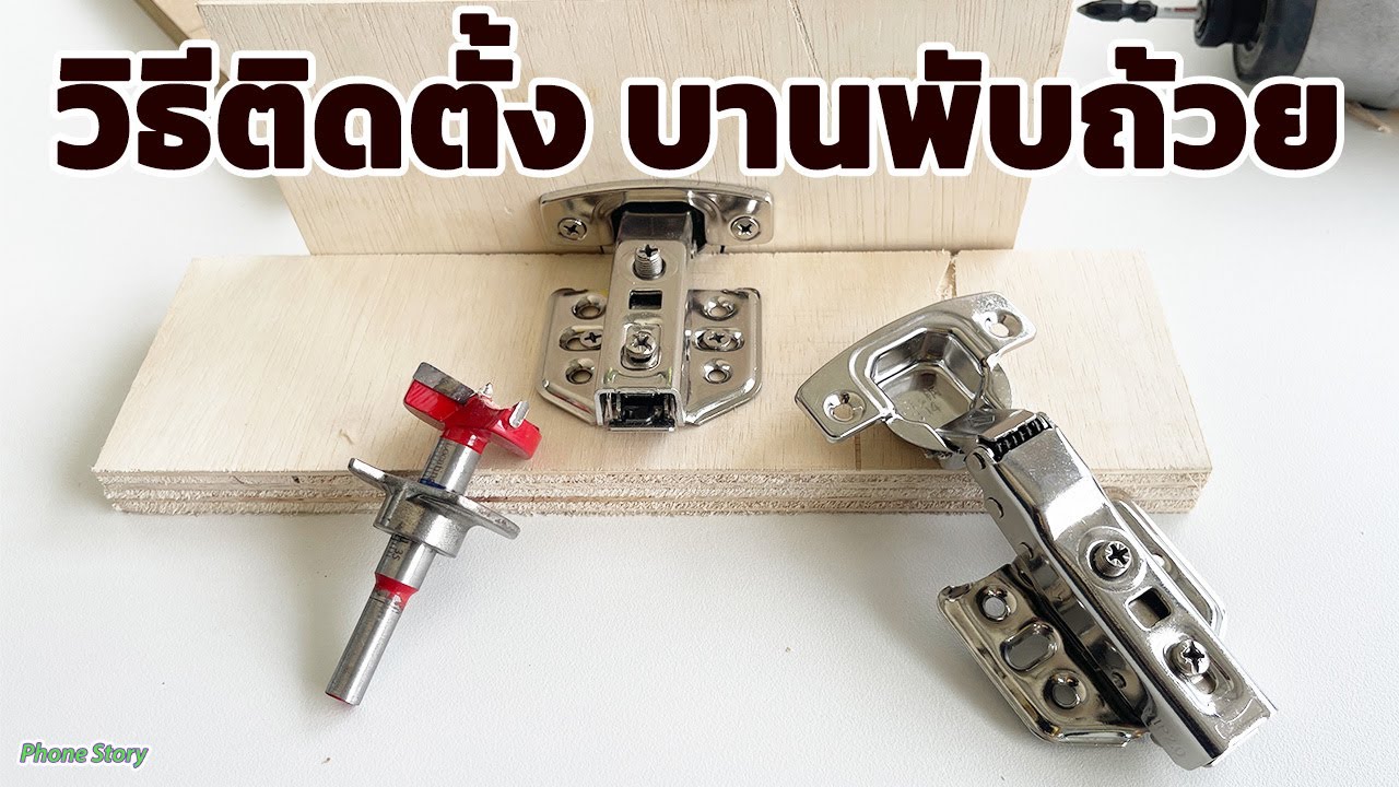 วิธีติดตั้ง บานพับถ้วย ขนาด 35มิล