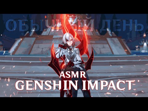 Видео: АСМР GENSHIN IMPACT 🎀 | Обычный День в Геншине ✨Неразборчивый Шепот | relax, whisper, tingles