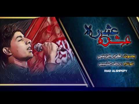 لطمية بندرية للشهداء كرار الزينبي عشره عشره نشيع بنفس الوكت