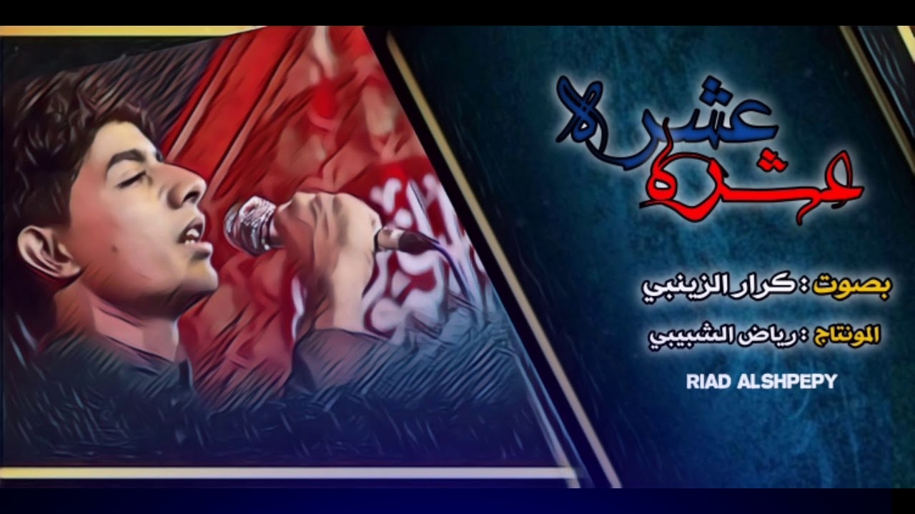 لطمية بندرية للشهداء  | كرار الزينبي | عشره عشره نشيع بنفس الوكت