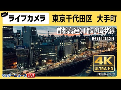 【4K LIVE】関東大雪ライブカメラ 東京・大手町 首都高速C1都心環状線 2024年2月5日(月)①