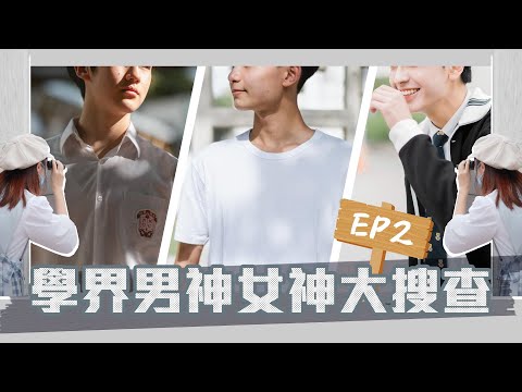 學界男神女神大搜查 Ep.2 ：男校男神去屋邨打卡篇🧒🏿｜慢半拍