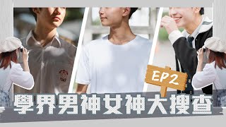 学界男神女神大搜查Ep.2 ：男校男神去屋村打卡篇