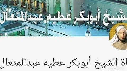 الشيخ / أبوبكر عطية ..المصحف المعلم .. سورة البينة