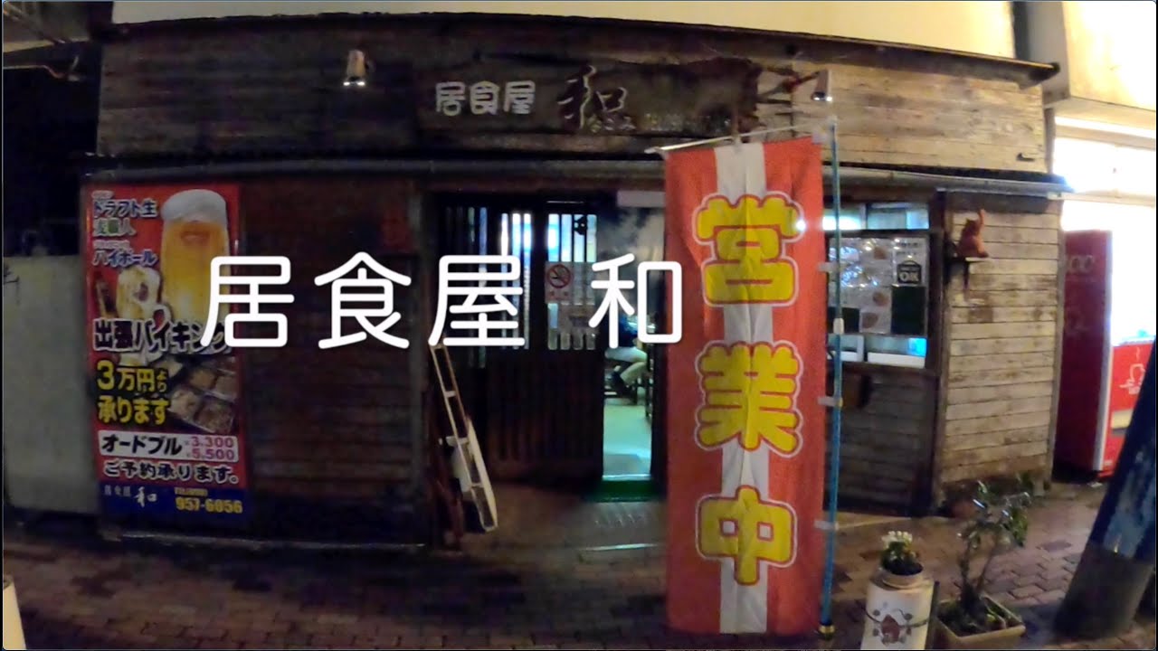 2021.2月 嘉手納町 居食屋  和
