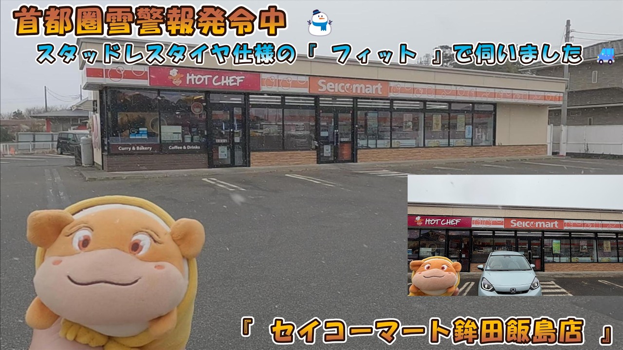 【 File No.56 】現地調査取材シリーズＶｅｒ．８ 『 ２０２６（令和 ８ ）年 ２ 月 ７ 日（ 土 ） 』 （ セイコーマート鉾田飯島店　編 ）