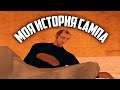 ПОЧЕМУ Я НАЧАЛ СНИМАТЬ И КАК ПОЗНАКОМИЛСЯ С САМПОМ? (ARIZONA RP SHOW-LOW)