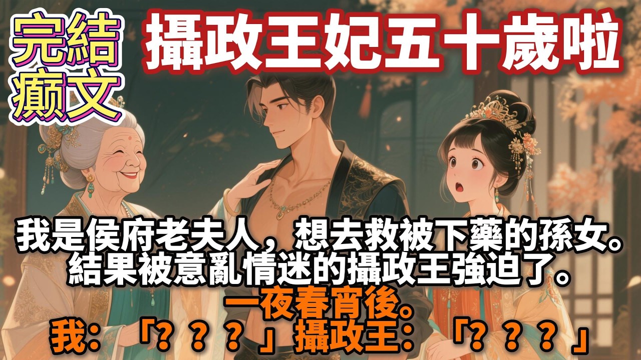 完結癫文：我是侯府老夫人，想去救被下藥的孫女。結果被意亂情迷的攝政王強迫了。一夜春宵後。我：「？？？」攝政王：「？？？」