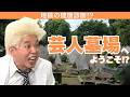 ｢おまえはもう死んでいる!?芸人健康診断!!｣