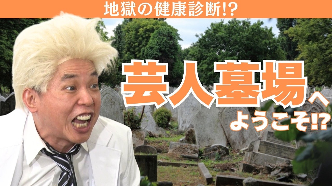 Are you already dead!? Comedian health checkup!!