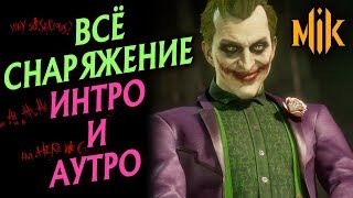 Mortal Kombat ДЖОКЕР MORTAL KOMBAT 11 ВСЕ СНАРЯЖЕНИЕ ИНТРО И АУТРО