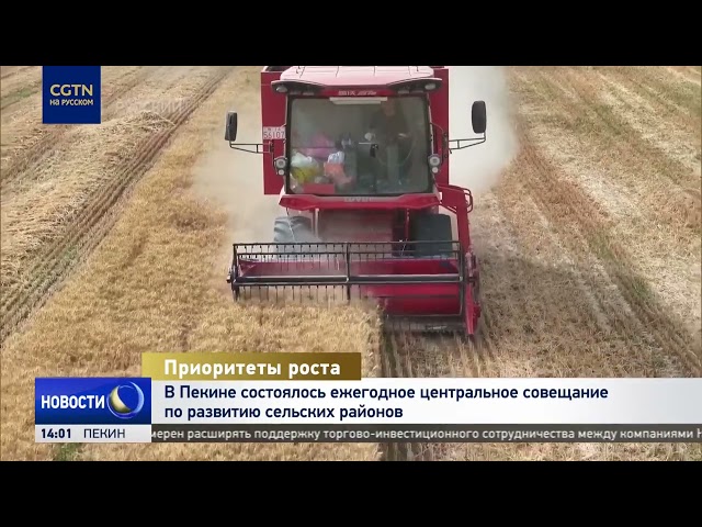 Си Цзиньпин дал указания по развитию сельского хозяйства и работе с фермерами на 2026 г.