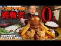 【大食い】挑戦者0人！ハンバーグが絶品な上に制限時間なしのチャレンジメニュー！！〜Cafeみるきー＆まろんさん〜【大胃王】【岐阜県】
