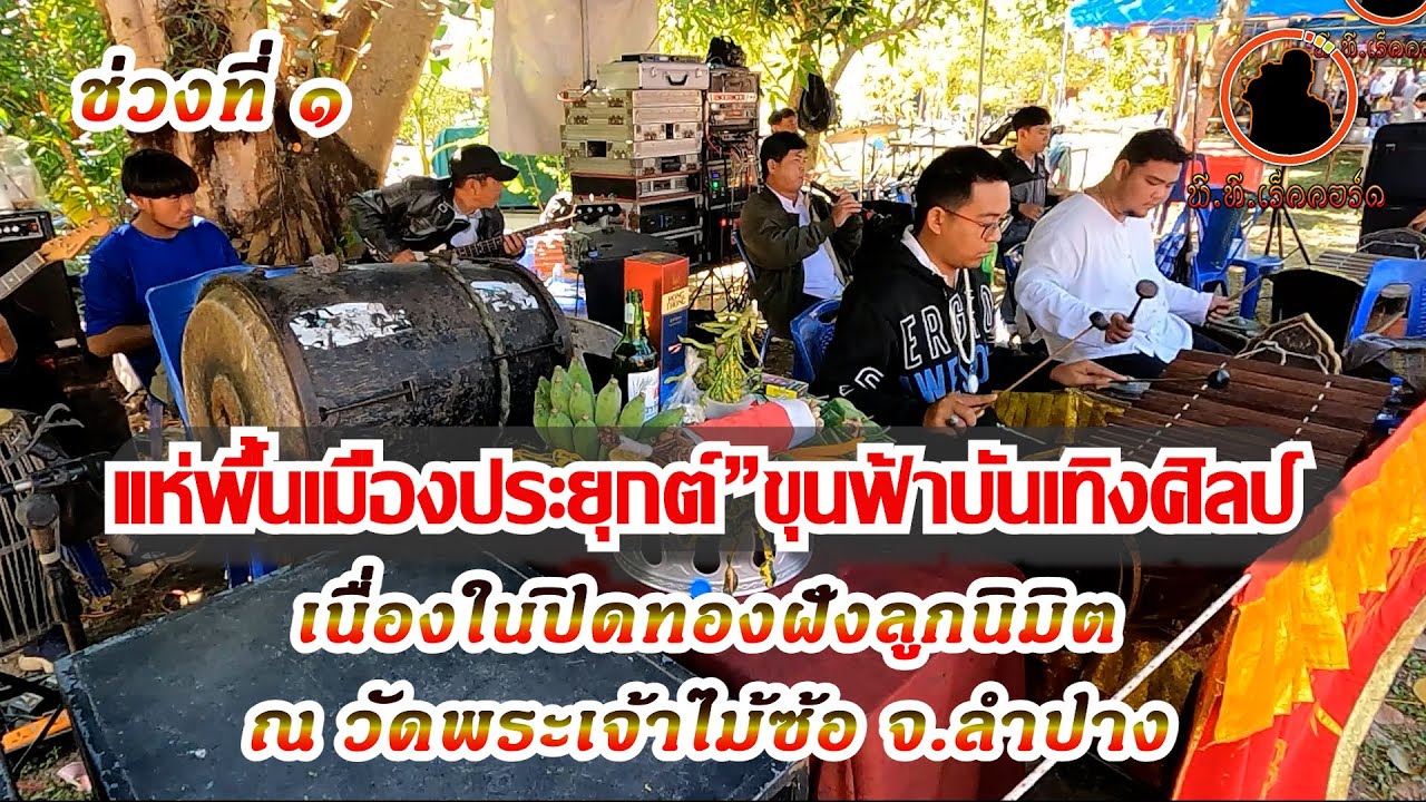 แห่พื้นเมืองประยุกต์