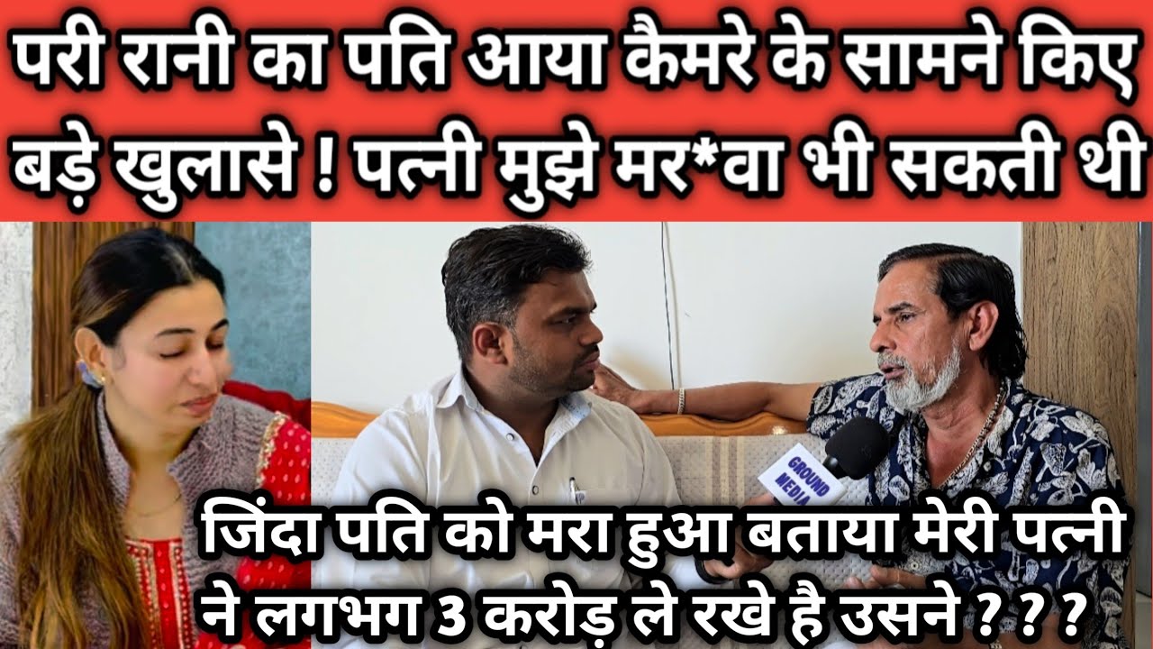 #परी_रानी का पति आया कैमरे के सामने किए बड़े खुलासे ! पत्नी मुझे मर*वा भी सकती थी ..?
