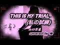 「This is my trial (私の試練)」 singer 〜 "山口百恵" covered by 雅