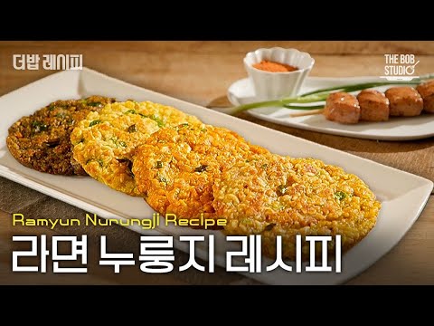 이런 누룽지 먹어봤어? 라면이 질렸을 때, 간식 고민될 때, 손님 맞이할 때. 간편히 먹기 좋은 라면 누룽지에 도전해보세요!｜#더밥레시피 #더밥스튜디오
