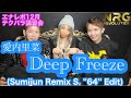 Deep Freeze (Sumijun Remix S. &#39;&#39;64&#39;&#39; Edit)- 愛内里菜 12月テクパラ講習会