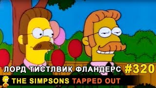 Мультшоу Лорд Тистлвик Фландерс The Simpsons Tapped Out