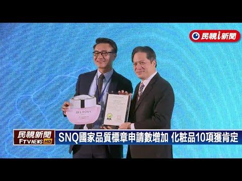 生醫界奧斯卡！化粧品類10項獲肯定 SNQ國家品質標章通過百項產品－民視新聞
