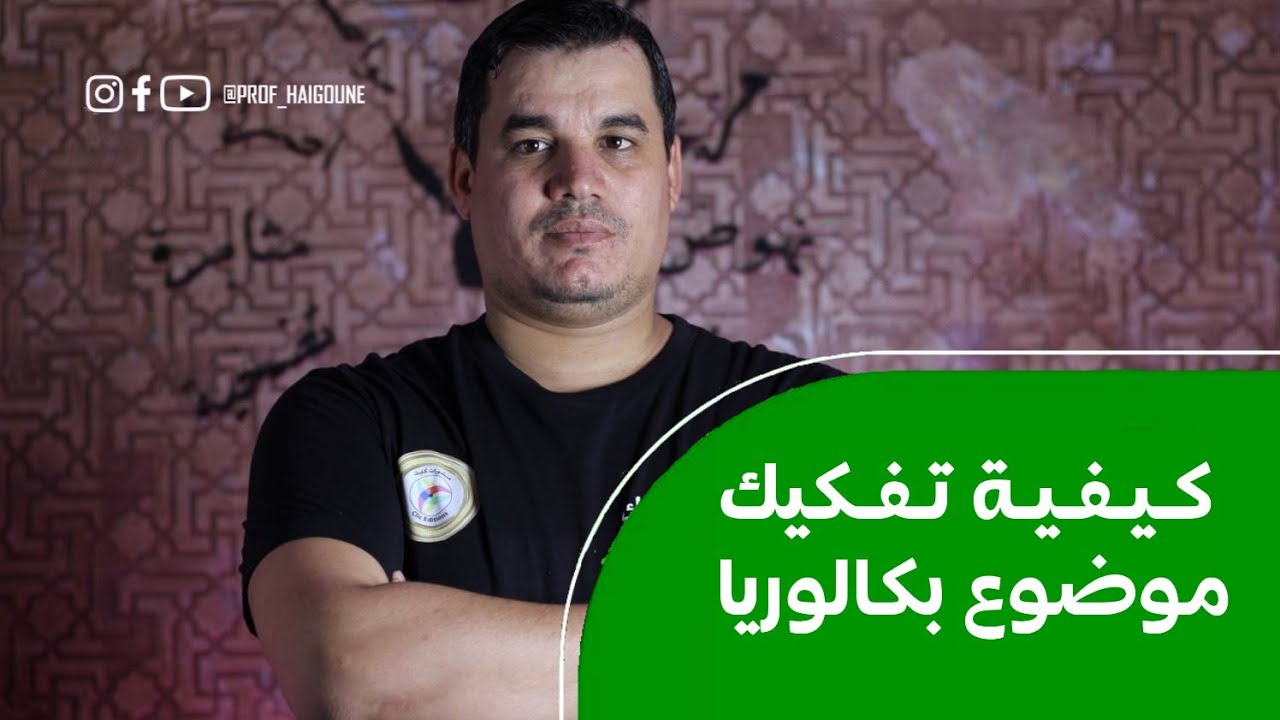 تفكيك موضوع البكالوريا بشكل مفصل العلامة الكاملة ان شاء الله