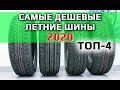 Лучшие дешевые летние шины 2020 /// ТОП-4