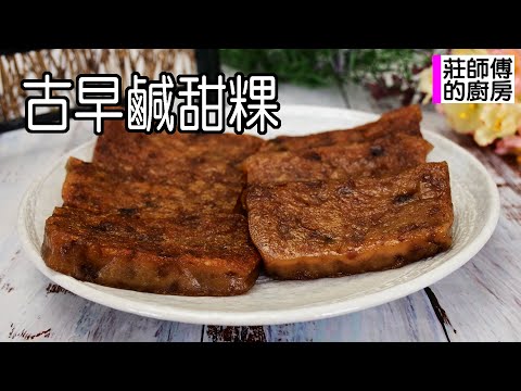 古早鹹甜粿傳統媽媽味,家常版做法超簡單,滋味鹹甜香氣濃郁超美味 莊師傅的廚房