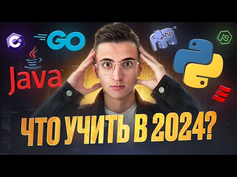 Какой Язык Программирования Выбрать В 2024 Для Backend