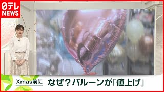 【物流混乱】クリスマス前になぜ？バルーンが「値上げ」