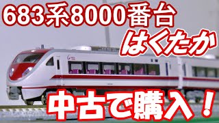 【鉄道模型】683系 8000番台 はくたか を中古で購入してみた結果！？