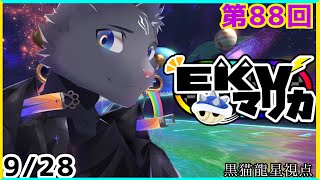 【EKVマリカ】第88回EKVマリカに参加するのにゃ！【 VTuber　黒猫龍星 】 #EKVマリカ ＃ケモノVTuber