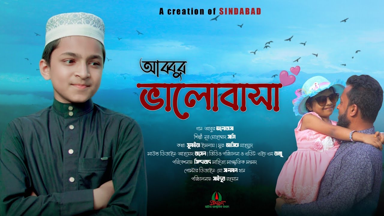 আব্বুর ভালোবাসা || Abbur Valobasha || Official Song || নূর মোহাম্মদ ...
