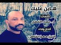 معزالشاطئ هاين عليك جديد اغاني سودانيه 
