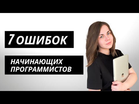 7 ОШИБОК начинающих программистов