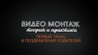 Видеомонтаж свадьбы. Урок 13 - Первый танец и поздравления родителей Видеомонтаж свадьбы. Урок 13 - Первый танец и поздравления родителей