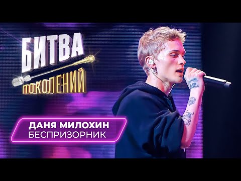 Даня Милохин - Беспризорник (кавер на Митю Фомина) | БИТВА ПОКОЛЕНИЙ