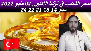 اسعار  الذهب في تركيا واسعار ليرة الذهب اليوم الاثنين 2-4-2022
