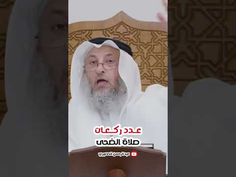 عدد ركعات صلاة الضحى