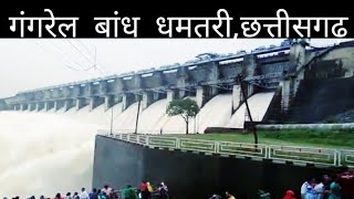 गगरल बध धमतर छततसगढGangrel Dam Dhamtari Chhattisgarhdhamtari Cgthe Rkp Chhattisgarh