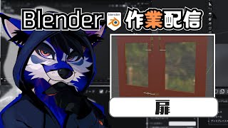 [作業配信]#1/n 人を作る礼節の扉、を作りますよ[Blender]