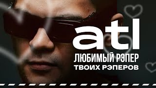 ATL — Любимый рэпер твоих любимых рэперов. Творческий путь. Биография #vsrap