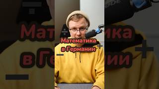 Как переводятся математические примеры по-немецки? #немецкийязык #deutsch #німецькамова